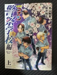 名探偵コナン 警察学校編 上