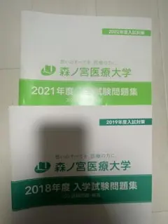 森ノ宮医療大学　過去問題集