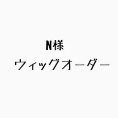 N様　ウィッグオーダー