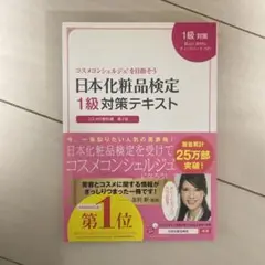 日本化粧品検定1級対策テキスト : コスメの教科書