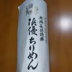 2026年最新】浜ちりめん 反物の人気アイテム - メルカリ