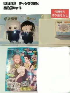 五条悟まとめ売り+ジャンプギガSummer2冊（付録有り、切り取りなし）おまけ付