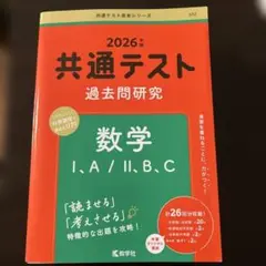 共通テスト 過去問研究 数学 I,A/II,B,C