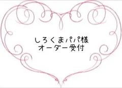 しろくまパパ様専用 ハンドメイド子供服 オーダー受付