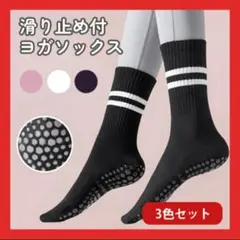 ヨガソックス 3足セット 滑り止め付き ショート丈 ピラティス スポーツソックス