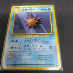 ポケモンカード スターミー 旧裏 初版 マークなし 第1弾拡張 旧裏面