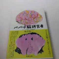 パパは脳研究者 子どもを育てる脳科学