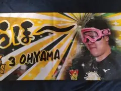 大山選手 優勝記念 とらほー タオル②
