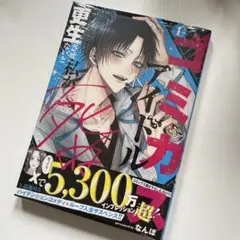 ゴミカスアイドル更生させないと私が死ぬ　1巻　新品　なんぽ