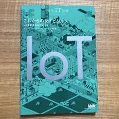 これからのIoTビジネス