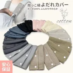 抱っこ紐よだれカバー　ブラック