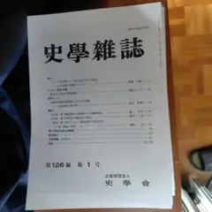 史学雑誌 126編 1号～12号セット