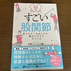すごい股関節 : 柔らかさ・なめらかさ・動かしやすさをつくる