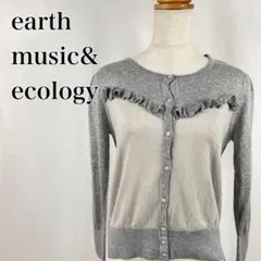 アースミュージック　シアー素材　クルーネック　長袖ニットカーディガン【3893】