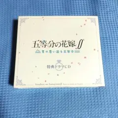 2025年最新】ドラマcd 五等分の人気アイテム - メルカリ