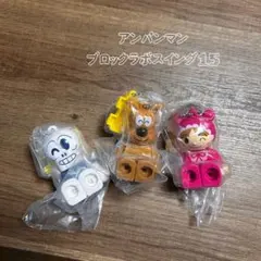 アンパンマン　ブロックラボスイング15