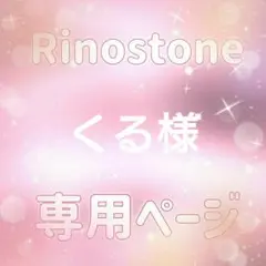 くる様専用ページ