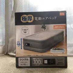 DCM極厚電動エアベッド シングル