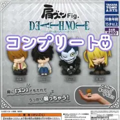 コンプリート　 DEATH NOTE 肩ズンFig.　ガチャ　全4種②