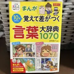 まんが10才までに覚えて差がつく言葉大辞典1070 - メルカリ