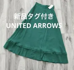 新品タグ付き◾︎ユナイテッドアローズフレアロングスカート【36/S】検グリーン