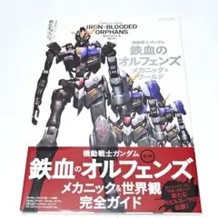 2026年最新】ガンダム 鉄血のオルフェンズ メカニックの人気アイテム