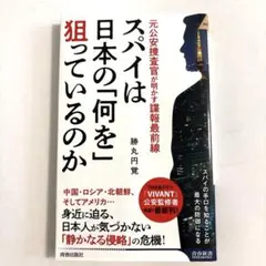 スパイは日本の「何を」狙っているのか