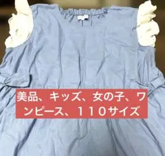 美品、キッズ、女の子、ワンピース、１１０サイズ