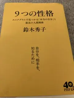 9つの性格 エニアグラムでわかる本当の自分 鈴木秀子