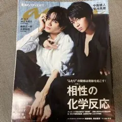 anan 2019年9月4日号 No.2165 中島健人 菊池風磨 キヨ