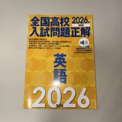 2026年受験用 全国高校入試問題正解 英語