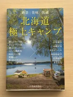 北海道極上キャンプ