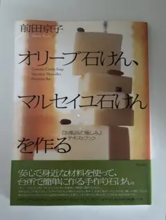 オリーブ石けん、マルセイユ石けんを作る 前田京子