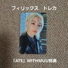 Stray kids　スキズ　フィリックス　トレカ　ATE　WITHMUU