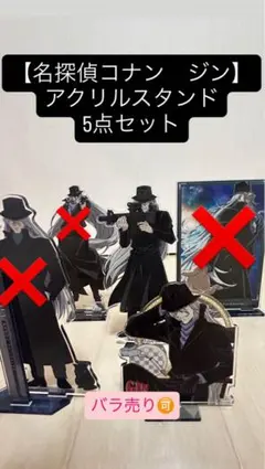【名探偵コナン　ジン　アクリルスタンド2点セット】※バラ売り可能