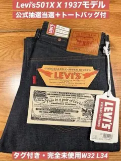 リーバイス 501XX 1937モデル LVC 抽選当選 未使用 トートバッグ付