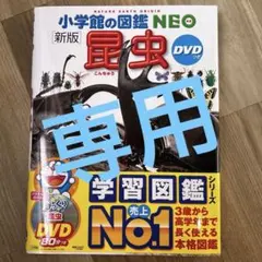 小学館の図鑑NEO 新版 昆虫 DVDつき 新品未使用