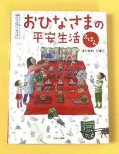 「おひなさまの平安生活えほん」　堀川 理万子