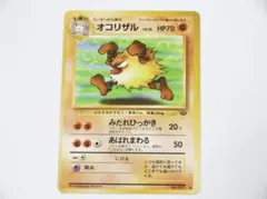 未使用美品 ポケモンカード オコリザル 旧裏 旧裏面 ポケモンジャングルのサムネイル