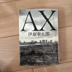 AX アックス