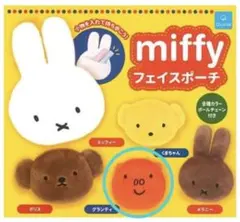 miffy フェイスポーチ グランティ ガチャ