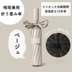 【大人気】1518 12本骨 折りたたみ傘 晴雨兼用 ベージュ 雨 雪 日傘