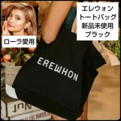 ✨入手困難✨新品未使用★エレウォン★ショッピングバッグ★ブラック★タグ付★大容量