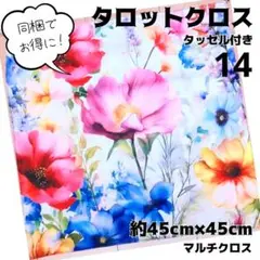 No.14 ハンドメイド タロットクロス 同梱でお得！