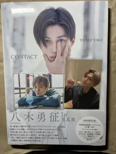 八木勇征 1st写真集 CONTACT 特別限定版トレカ2枚付
