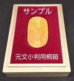 元文小判用 桐箱 ４個 文政～天保小判用の桐箱 4個 - メルカリ