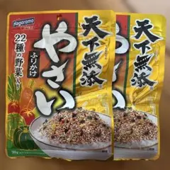 タイムセール！天下無添　やさいふりかけ　はごろも22種の野菜　30g×2袋セットのサムネイル