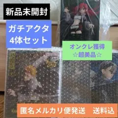 マ*ク様 【オンクレ超美品☆】ガチャアクタ 4体セット 新品未開封 送料無料