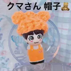 帽子パーツ クマさん なにわ男子 指人形 大西流星 りゅちぇ ハンドメイド 冬