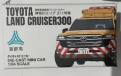 トヨタ ランクル300ミニカー 1/64 首都高パトロールカー 西東京108号 トヨタ ランクル300ミニカー 1/64 首都高パトロールカー 西東京108号